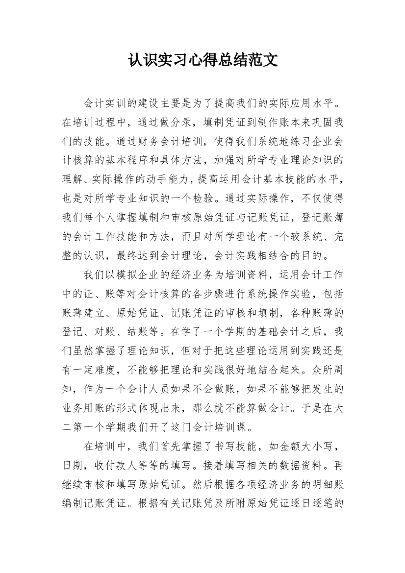 认识实习心得总结范文