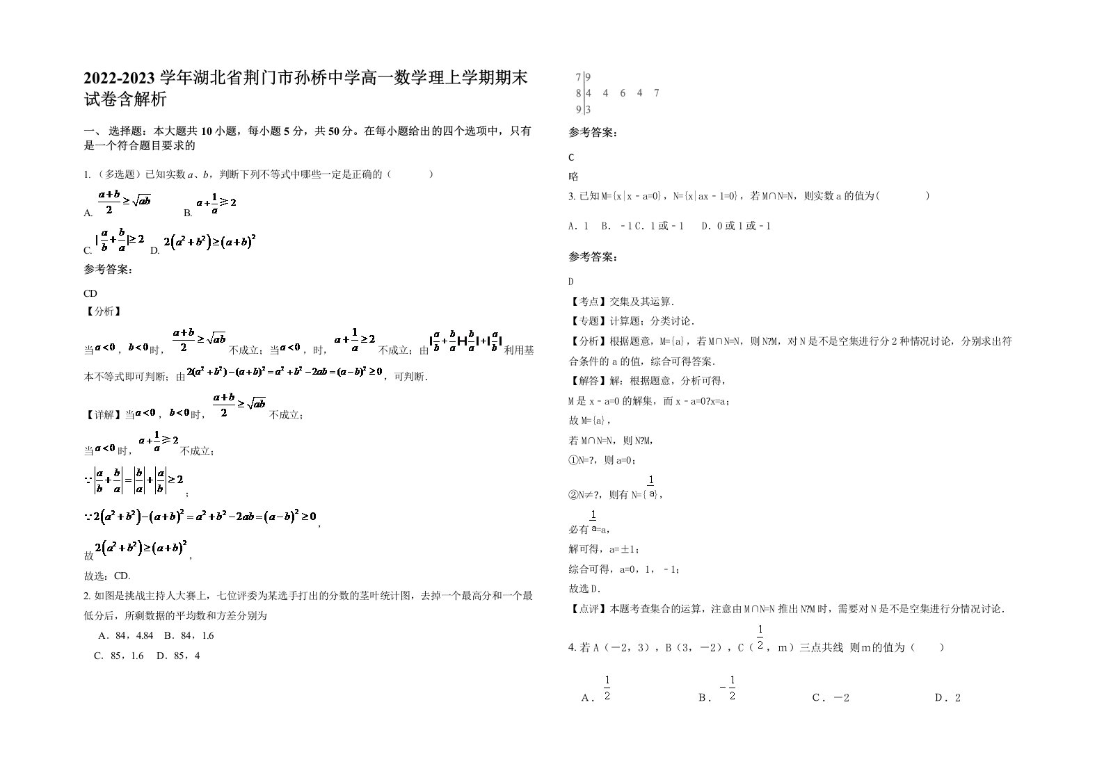 2022-2023学年湖北省荆门市孙桥中学高一数学理上学期期末试卷含解析