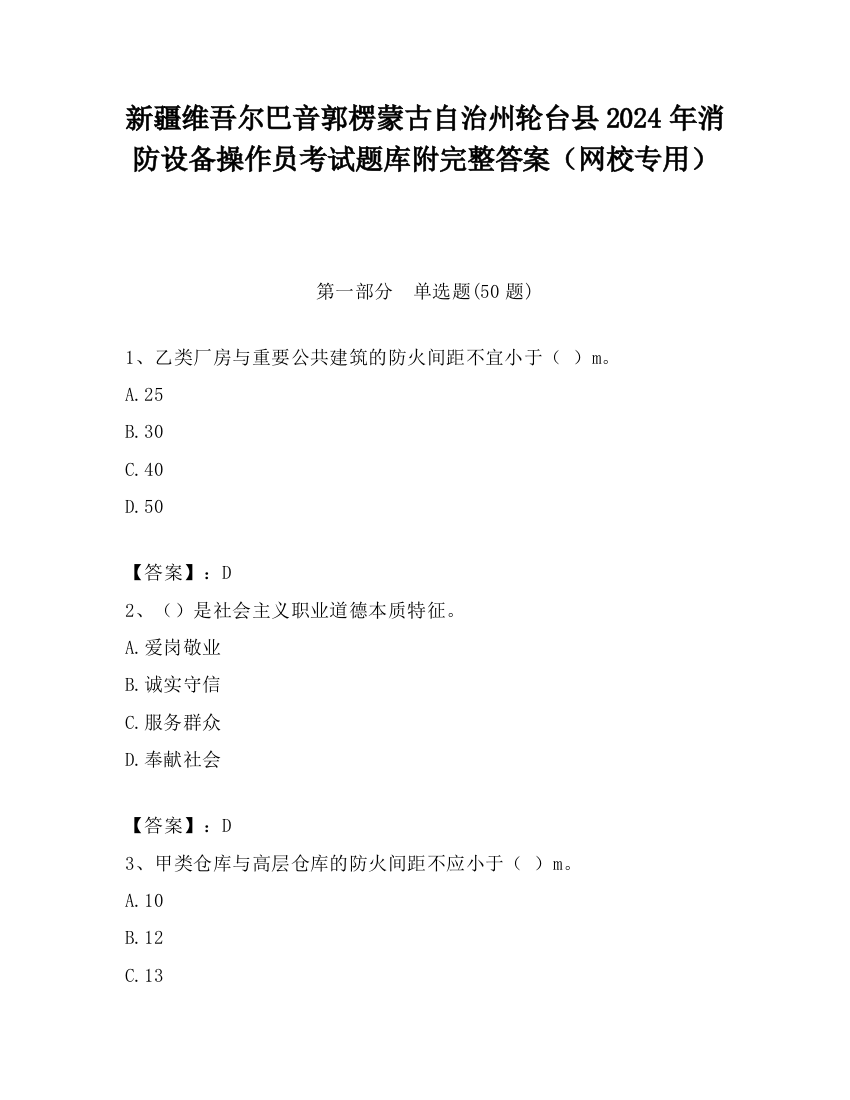 新疆维吾尔巴音郭楞蒙古自治州轮台县2024年消防设备操作员考试题库附完整答案（网校专用）