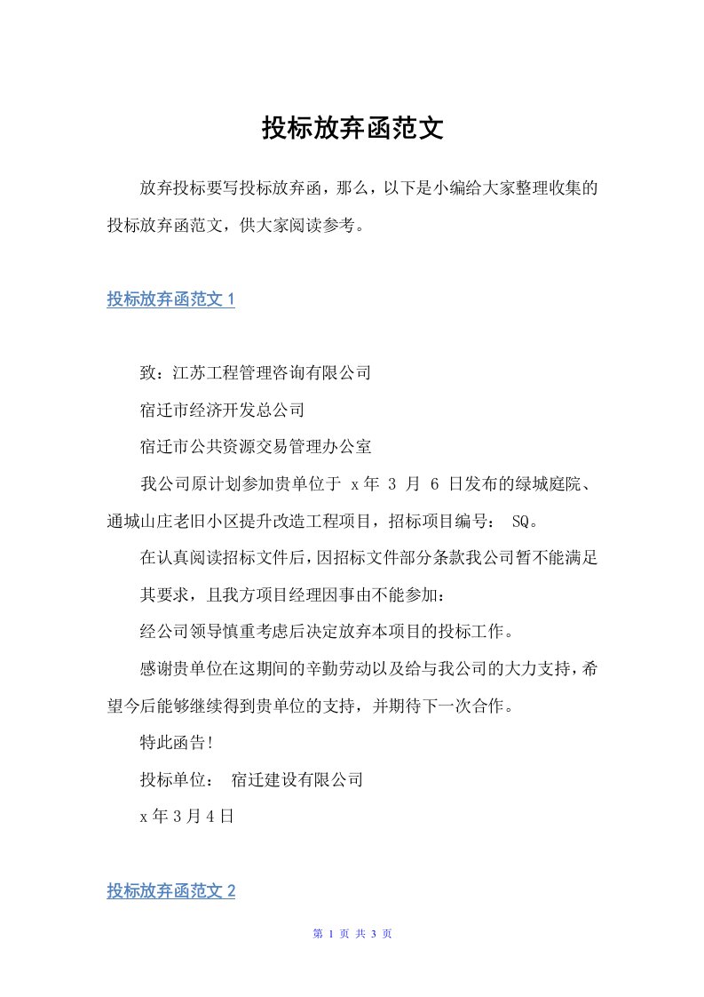 投标放弃函范文（公函）