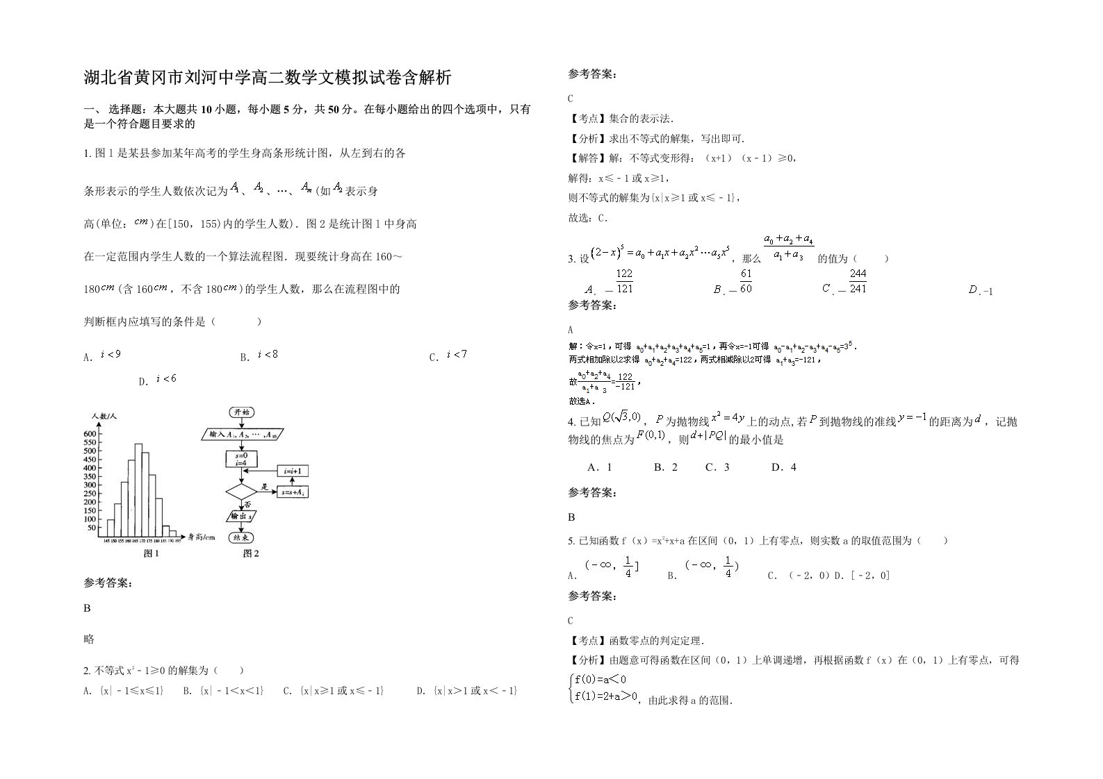 湖北省黄冈市刘河中学高二数学文模拟试卷含解析