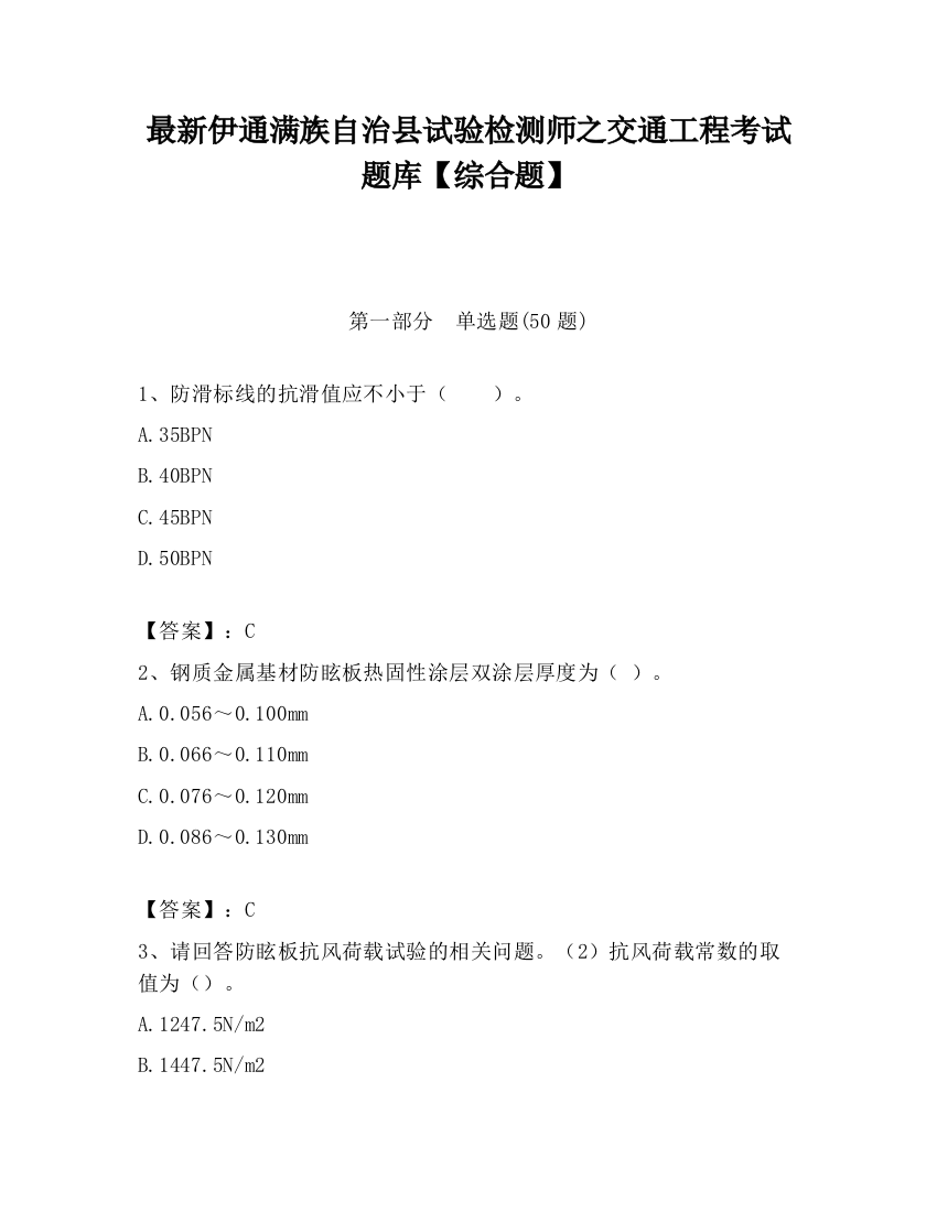 最新伊通满族自治县试验检测师之交通工程考试题库【综合题】