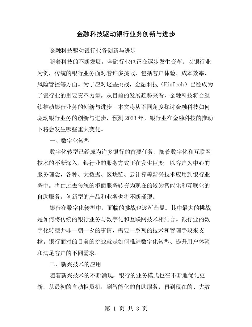 金融科技驱动银行业务创新与进步