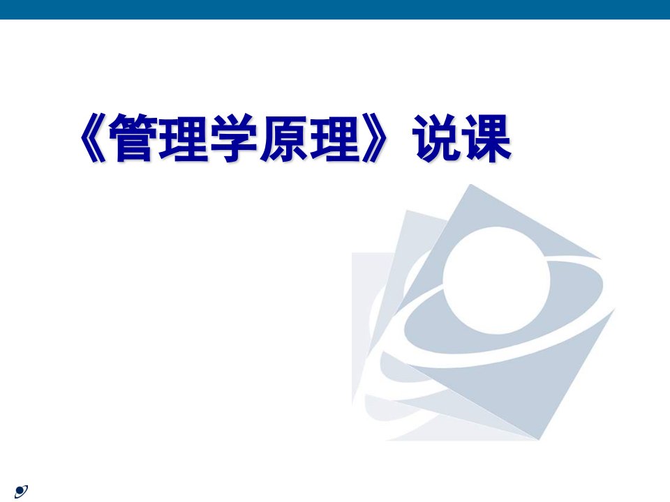 管理学基础说课正式版市公开课一等奖市赛课获奖课件