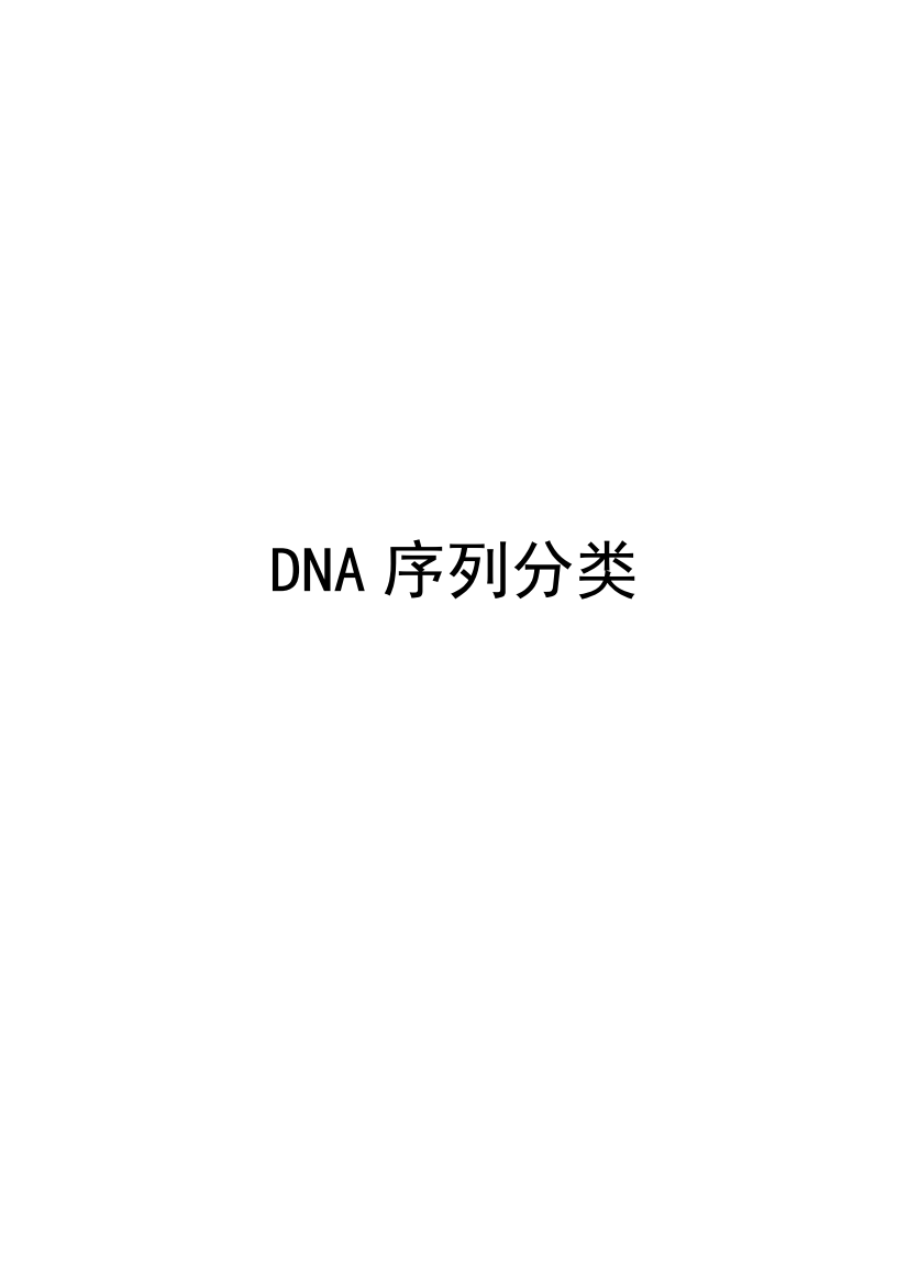 DNA序列分类997