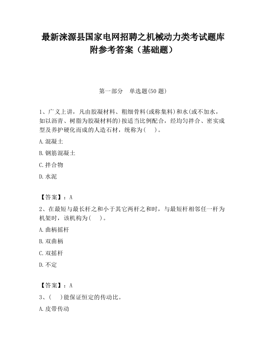 最新涞源县国家电网招聘之机械动力类考试题库附参考答案（基础题）