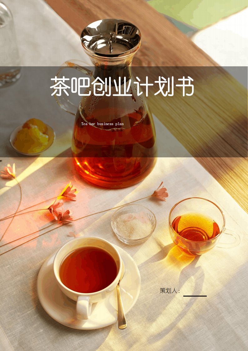 茶吧创业计划书