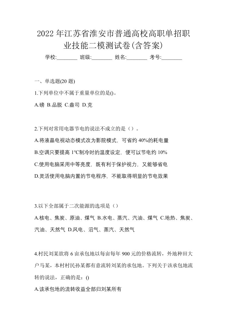 2022年江苏省淮安市普通高校高职单招职业技能二模测试卷含答案