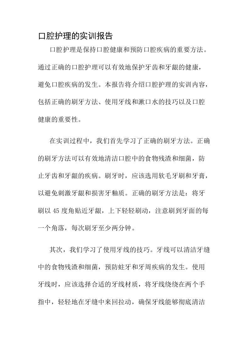 口腔护理的实训报告