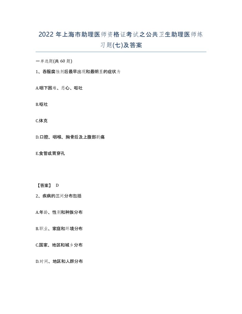 2022年上海市助理医师资格证考试之公共卫生助理医师练习题七及答案