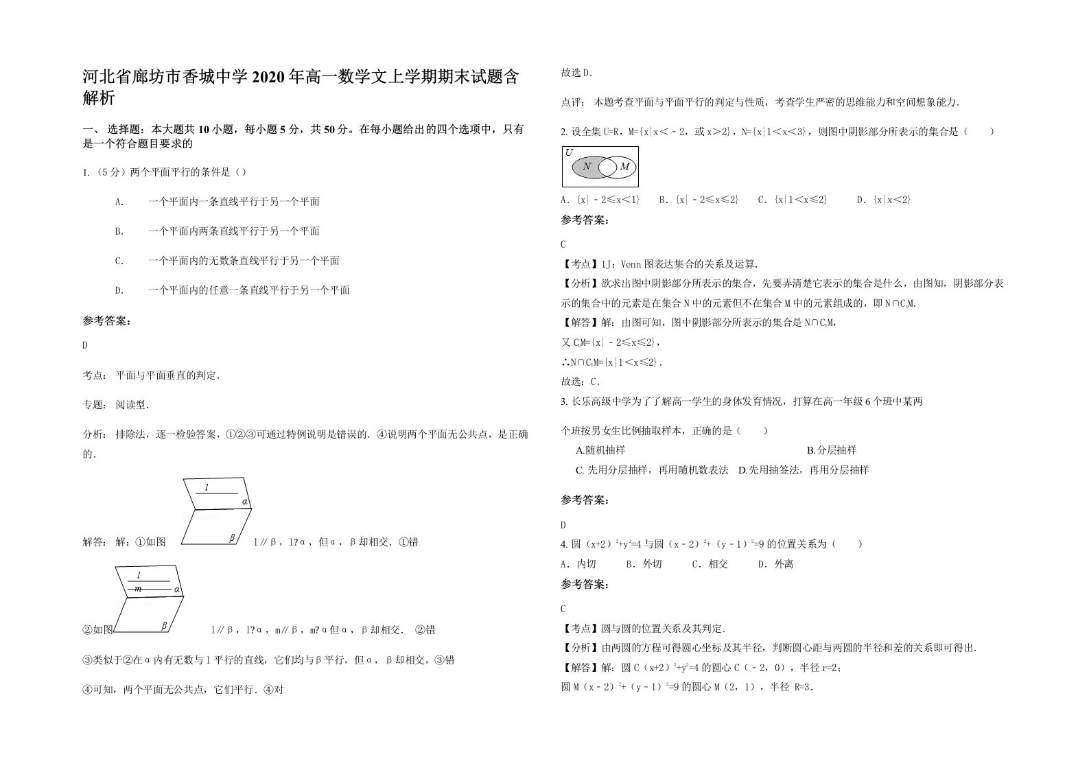 河北省廊坊市香城中学2020年高一数学文上学期期末试题含解析