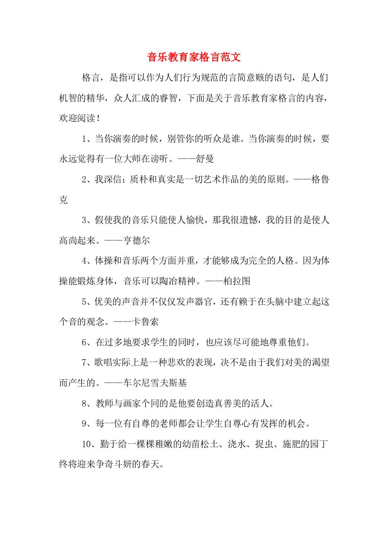 音乐教育家格言范文