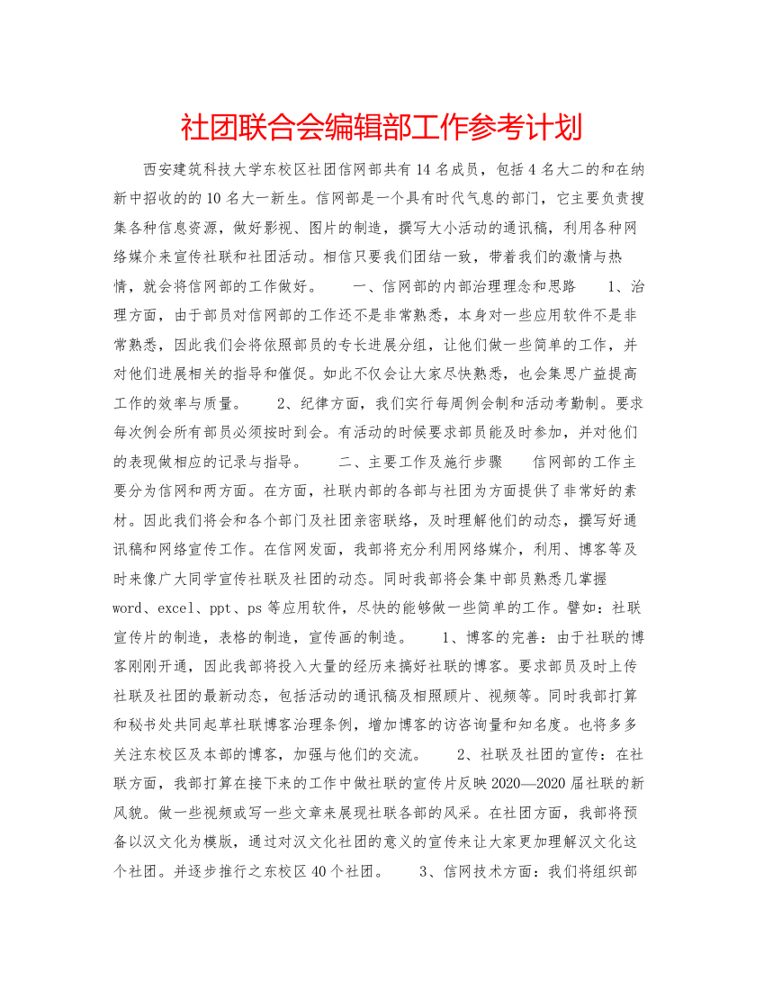 社团联合会编辑部工作参考计划