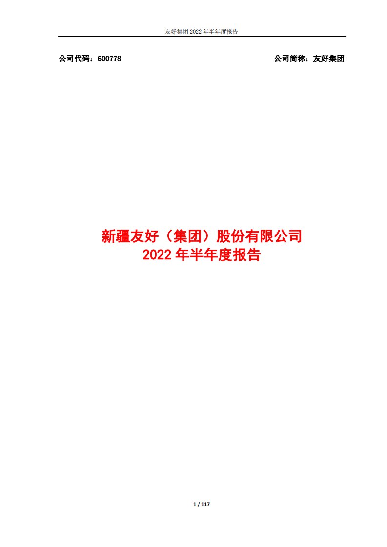 上交所-友好集团2022年半年度报告-20220817