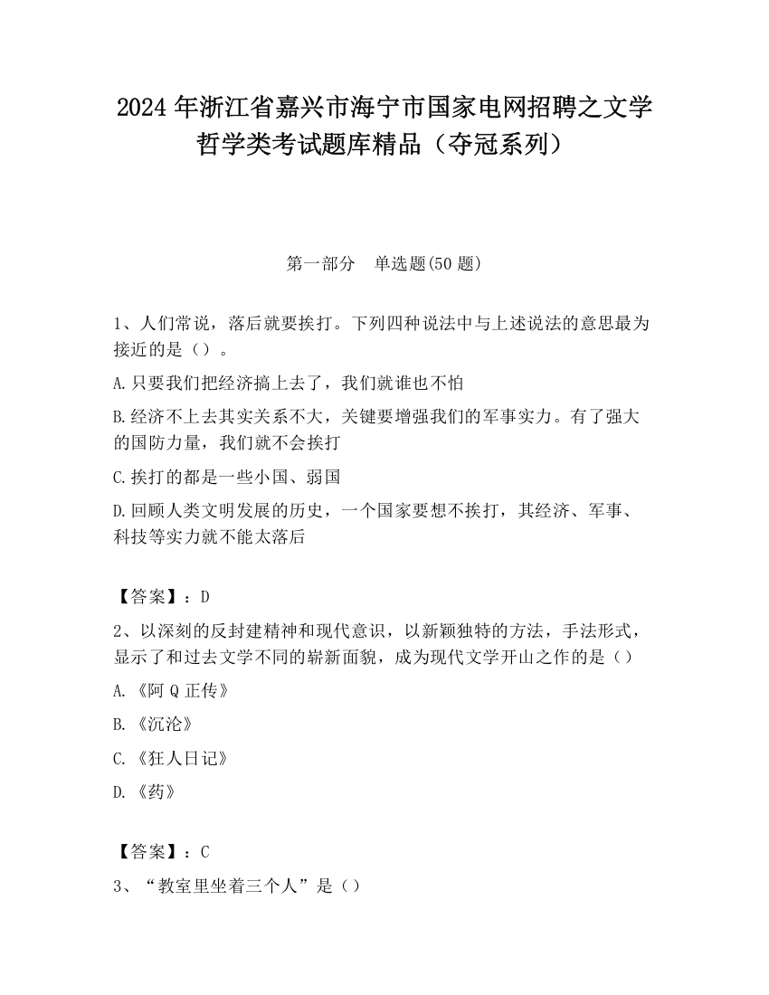 2024年浙江省嘉兴市海宁市国家电网招聘之文学哲学类考试题库精品（夺冠系列）