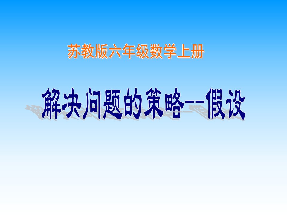 苏教版数学六上《解决问题的策略》听课