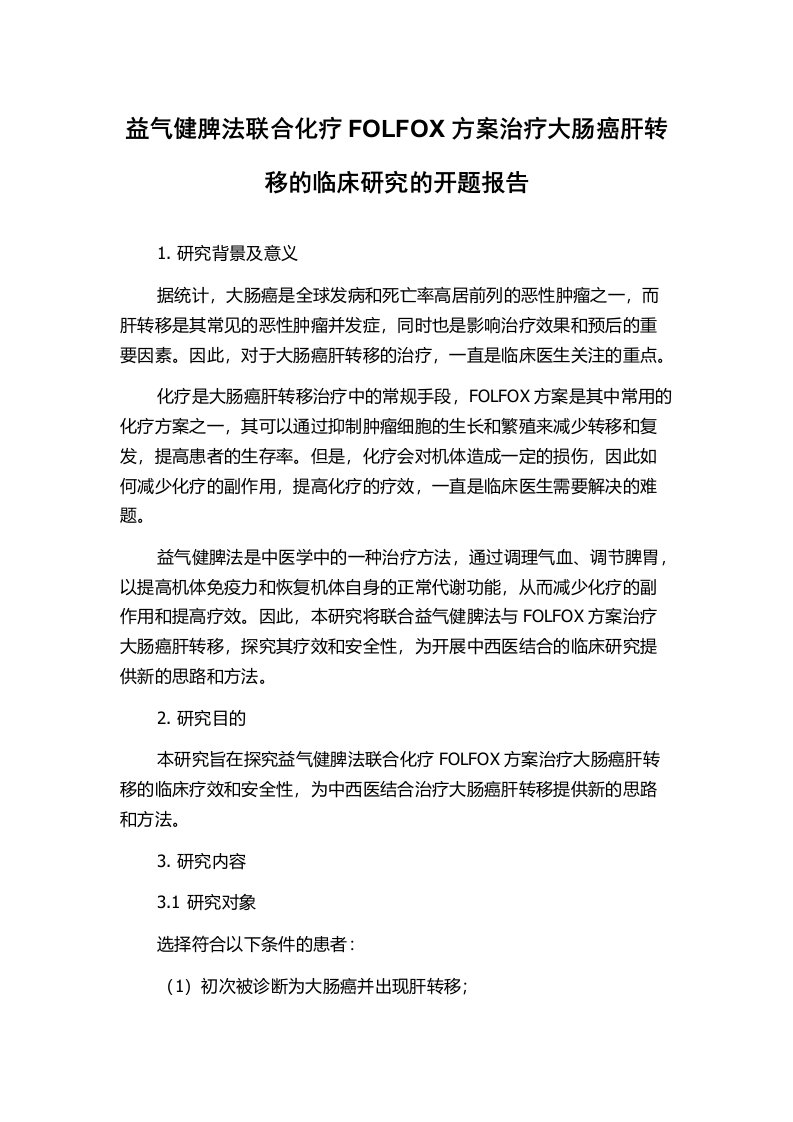 益气健脾法联合化疗FOLFOX方案治疗大肠癌肝转移的临床研究的开题报告