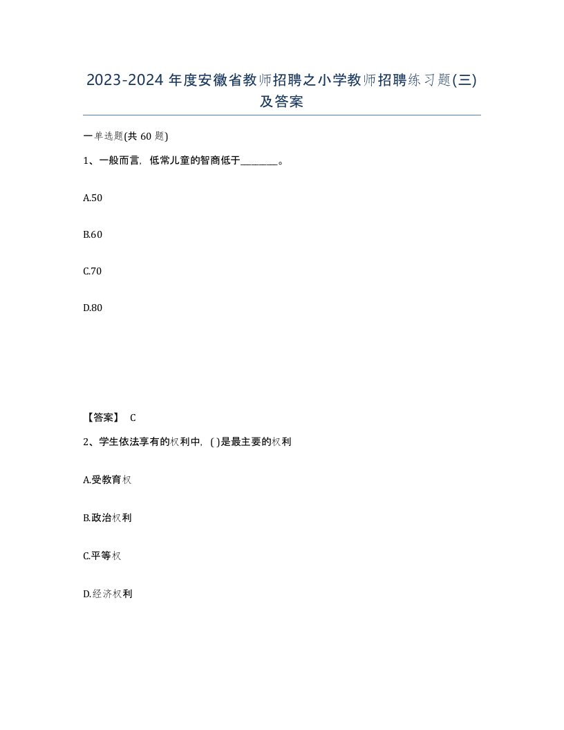 2023-2024年度安徽省教师招聘之小学教师招聘练习题三及答案