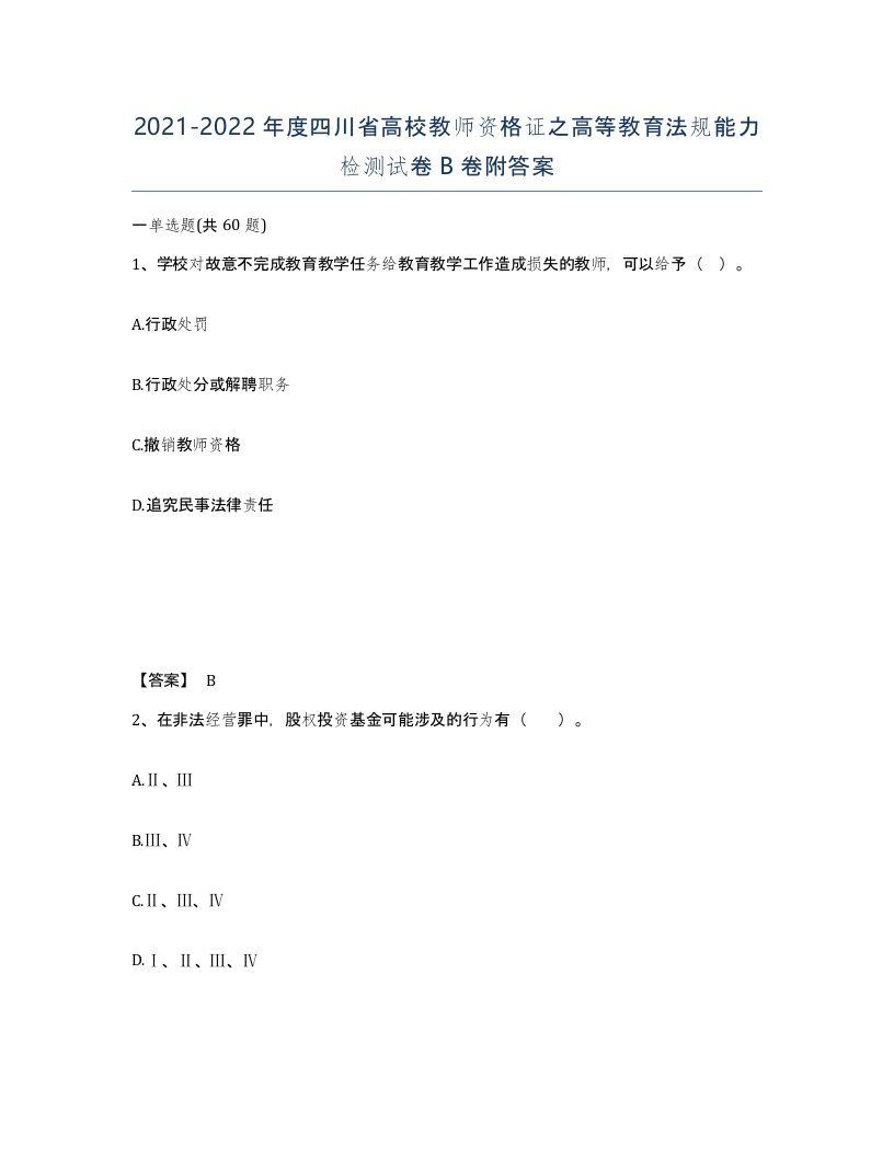 2021-2022年度四川省高校教师资格证之高等教育法规能力检测试卷B卷附答案