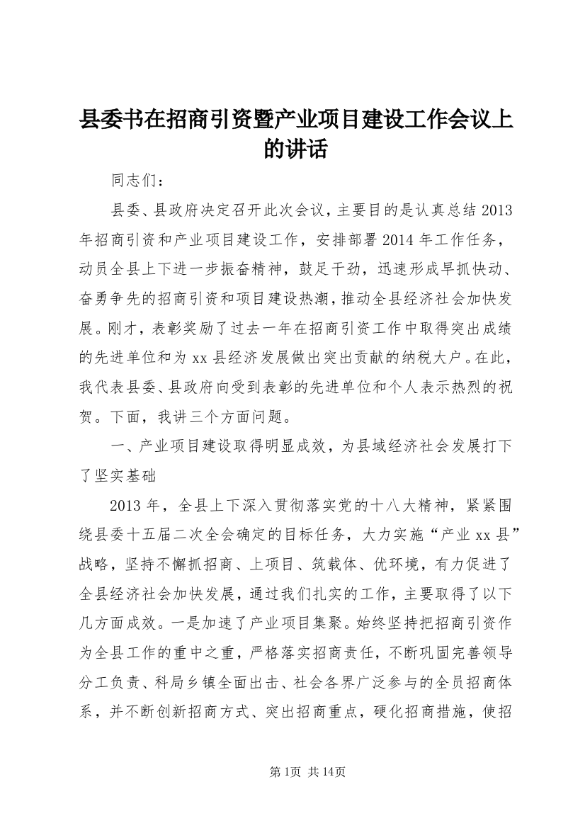 县委书在招商引资暨产业项目建设工作会议上的讲话