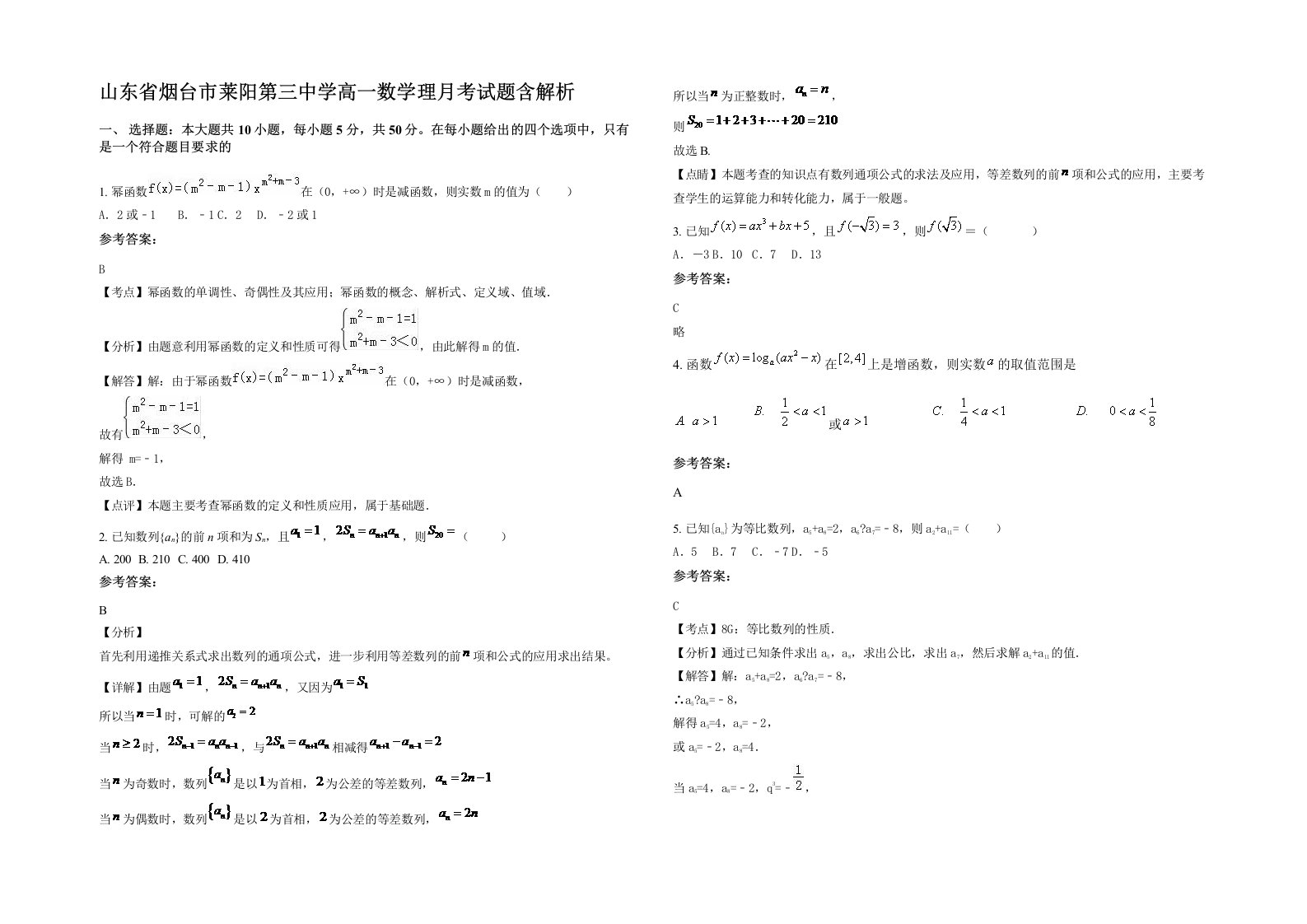 山东省烟台市莱阳第三中学高一数学理月考试题含解析