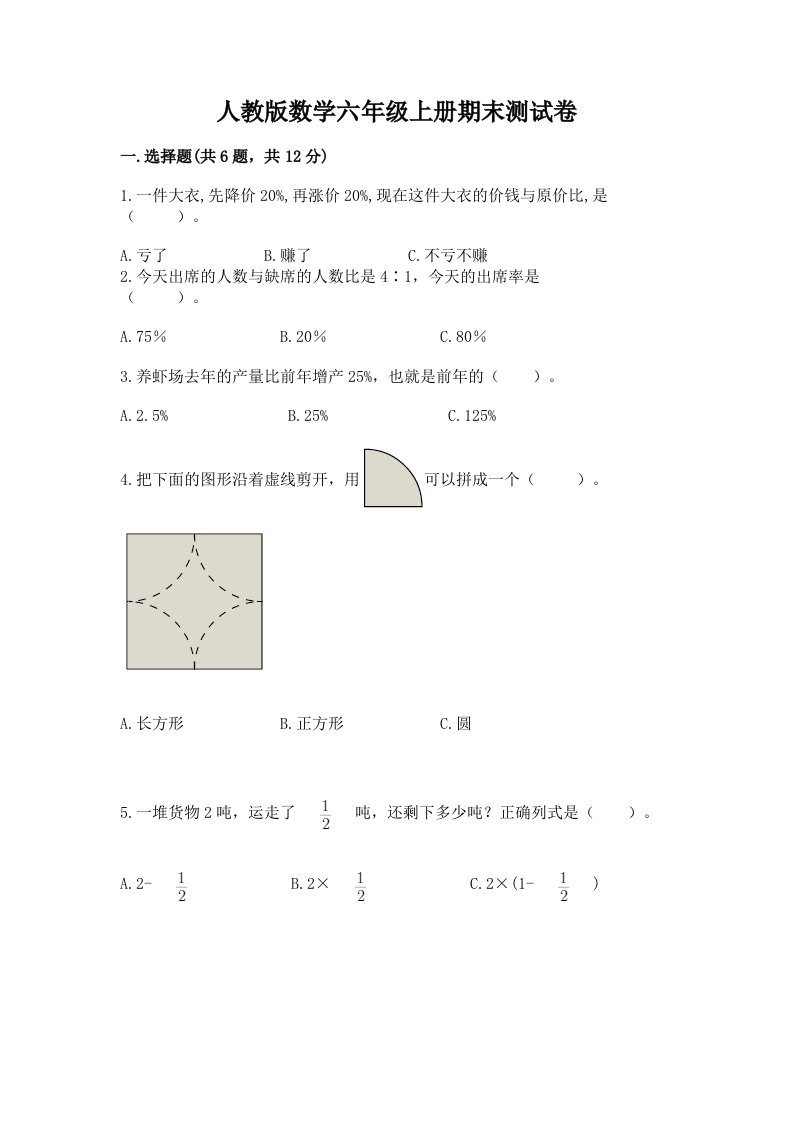 人教版数学六年级上册期末测试卷含完整答案【各地真题】