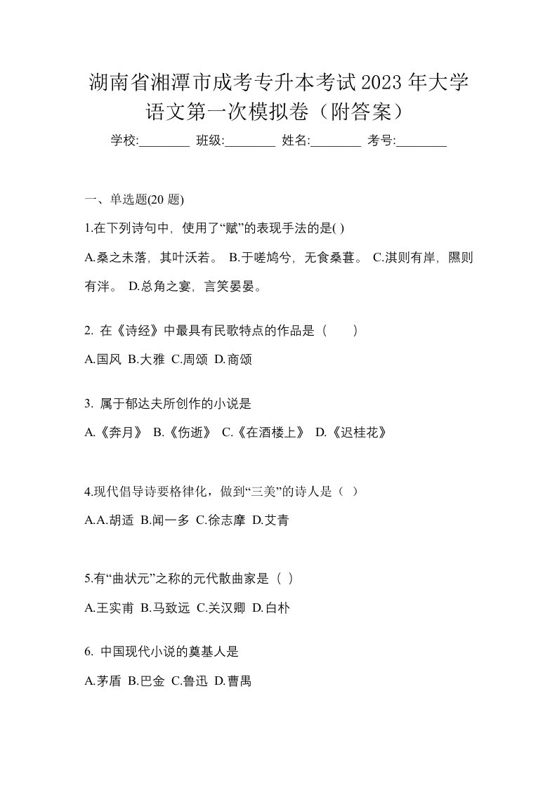 湖南省湘潭市成考专升本考试2023年大学语文第一次模拟卷附答案