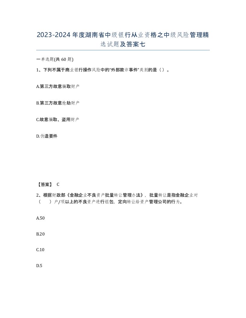 2023-2024年度湖南省中级银行从业资格之中级风险管理试题及答案七