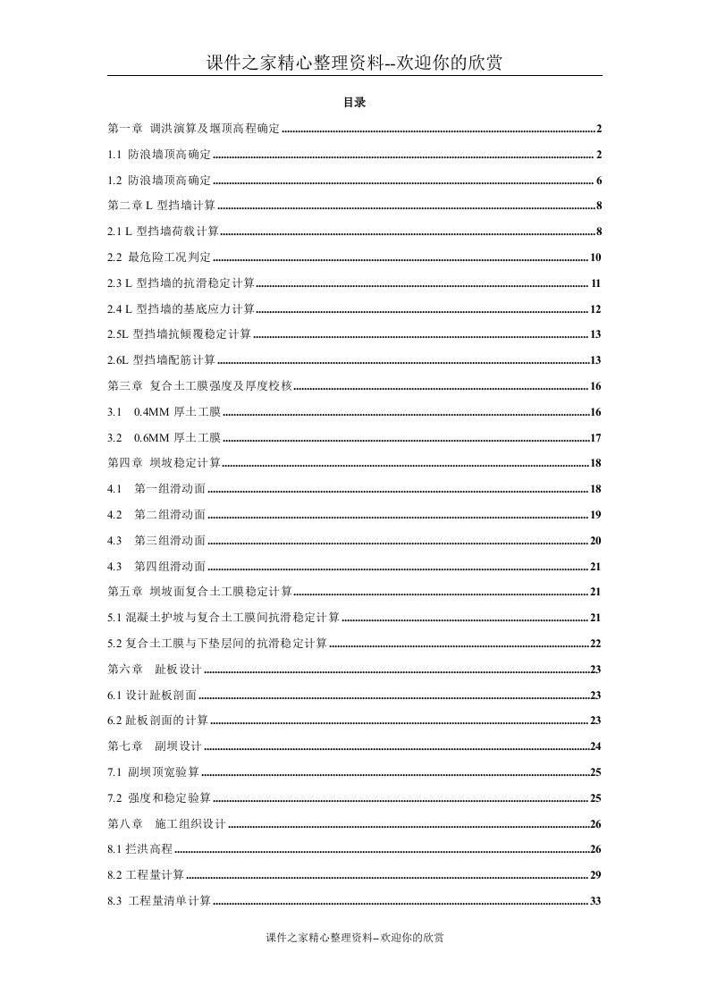 [精品论文]钟吕水利枢纽堆石坝设计已修改毕业设计计算书