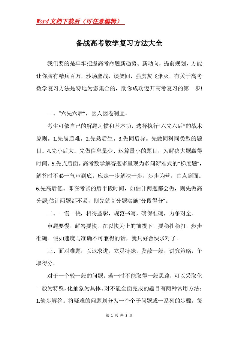 备战高考数学复习方法大全