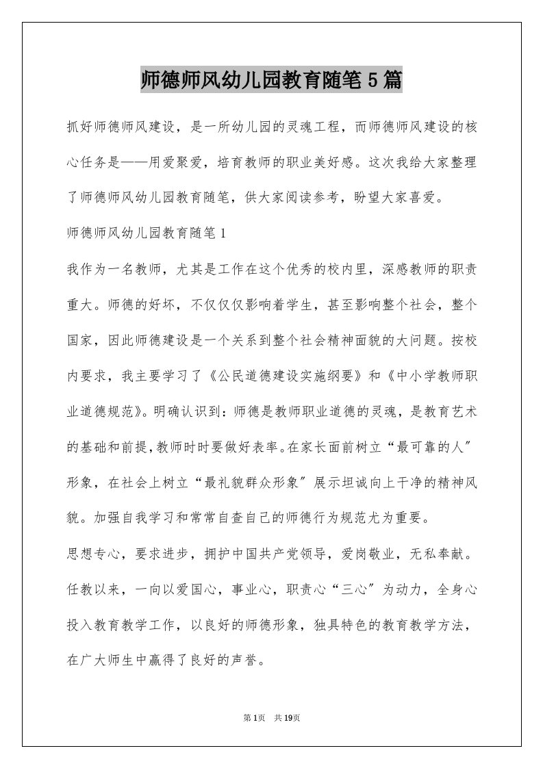 师德师风幼儿园教育随笔5篇