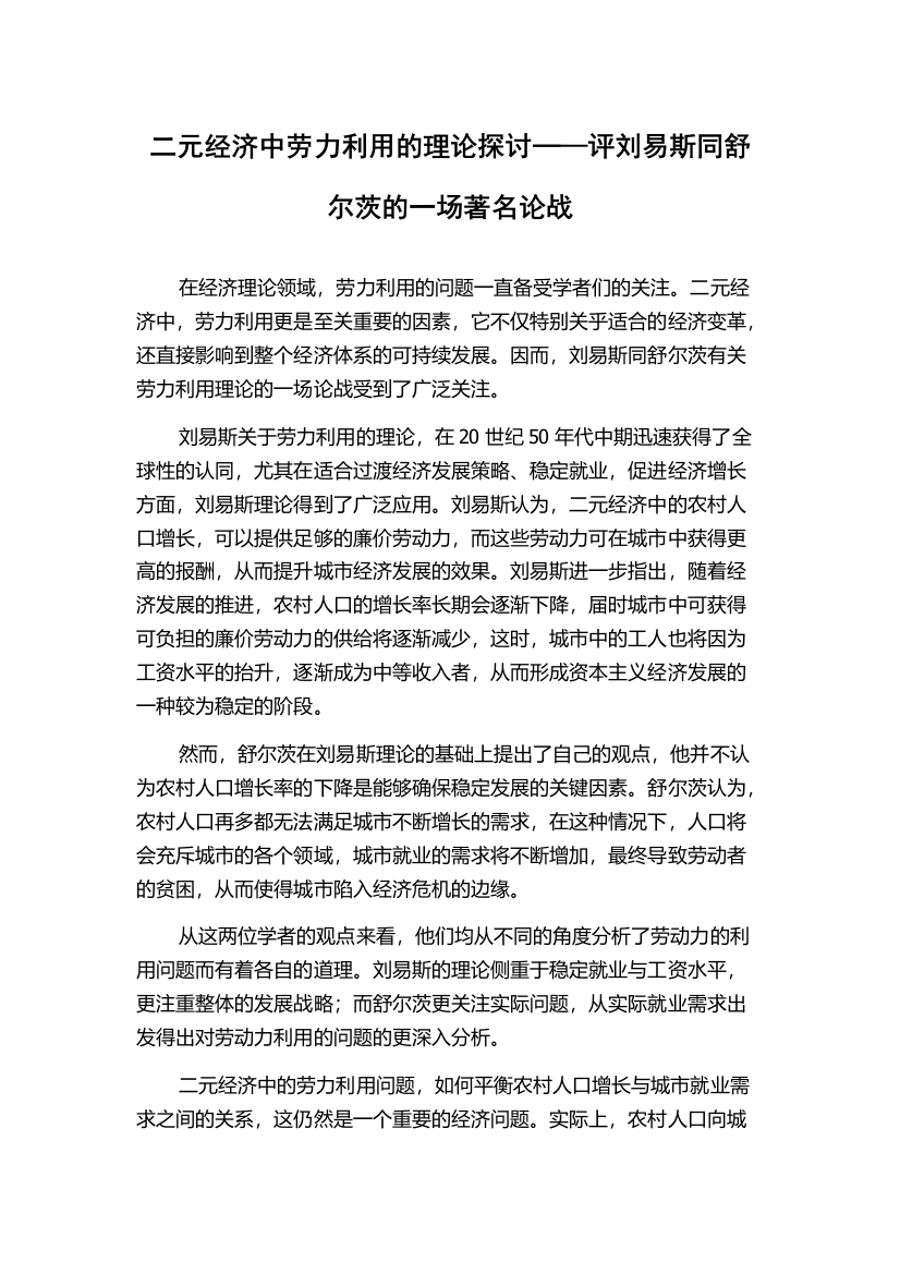 二元经济中劳力利用的理论探讨─—评刘易斯同舒尔茨的一场著名论战