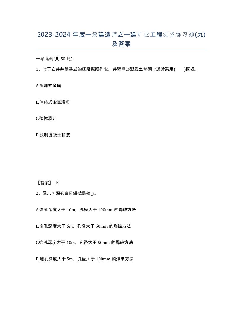 20232024年度一级建造师之一建矿业工程实务练习题九及答案