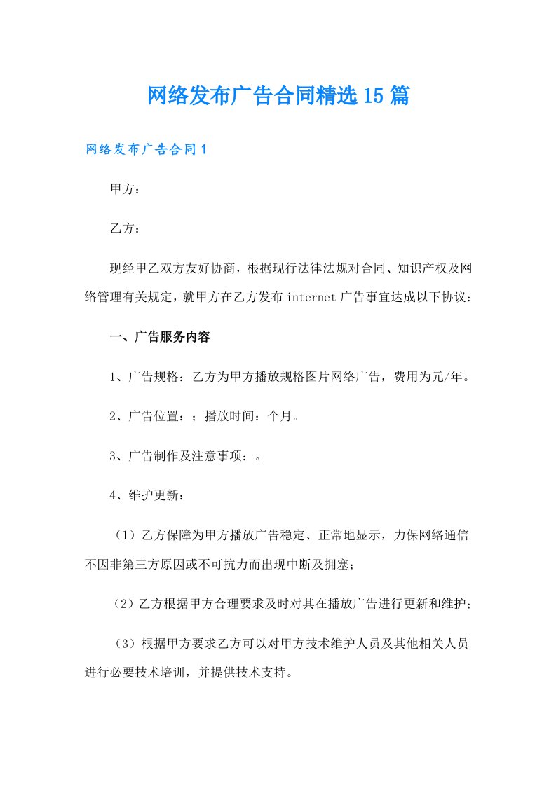 网络发布广告合同精选15篇