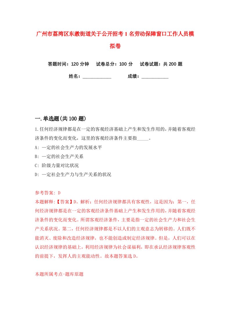 广州市荔湾区东漖街道关于公开招考1名劳动保障窗口工作人员练习训练卷第2版