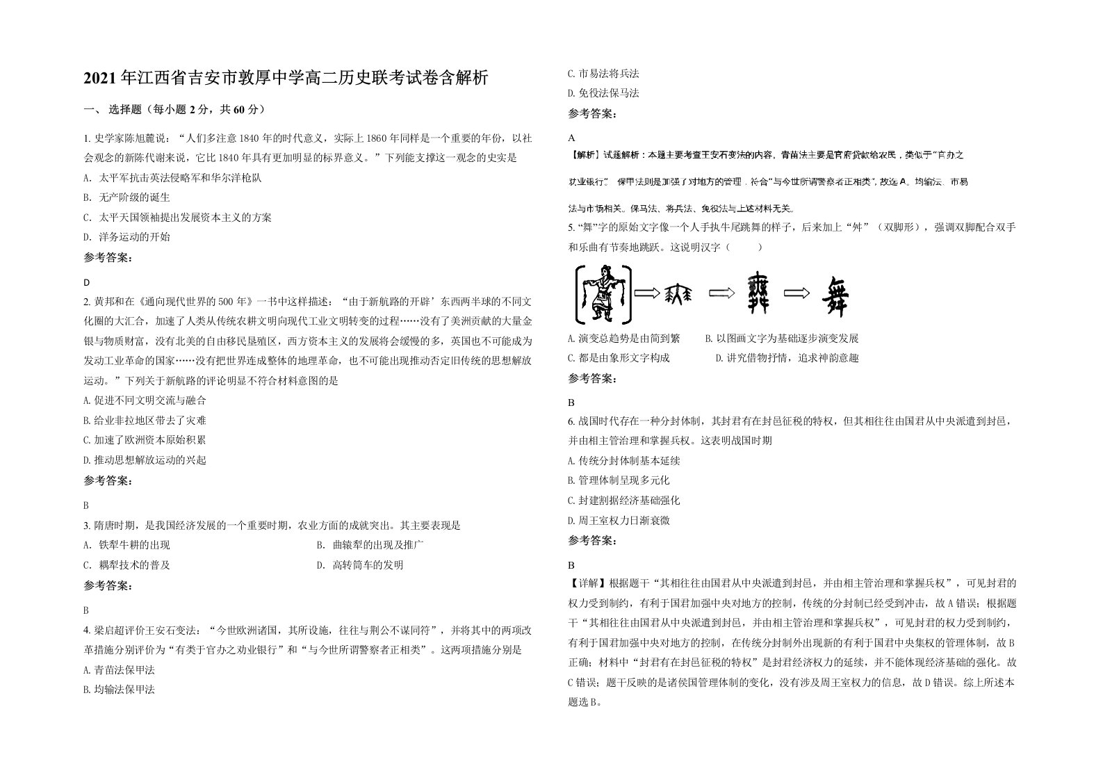 2021年江西省吉安市敦厚中学高二历史联考试卷含解析