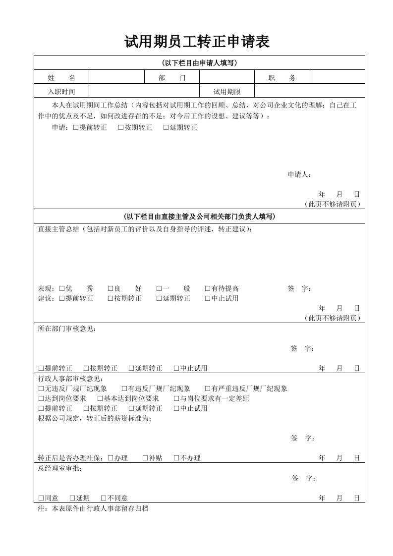 试用期员工转正申请表