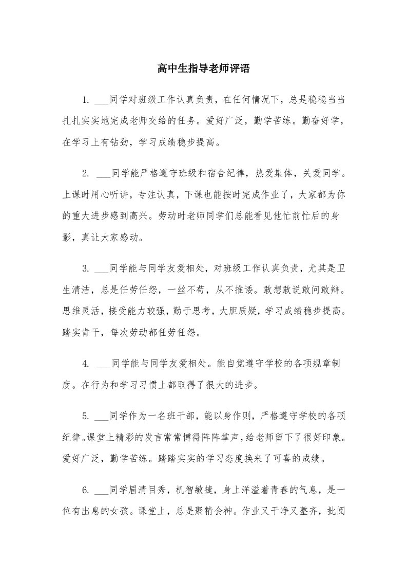 高中生指导老师评语