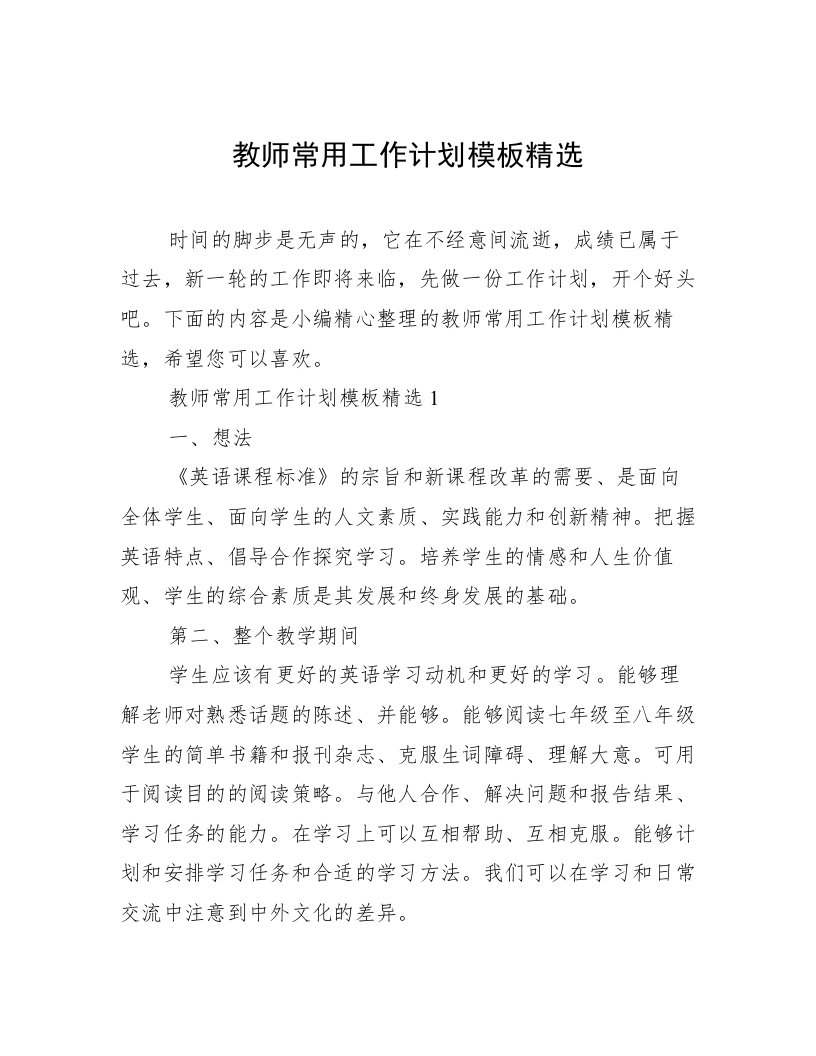 教师常用工作计划模板精选