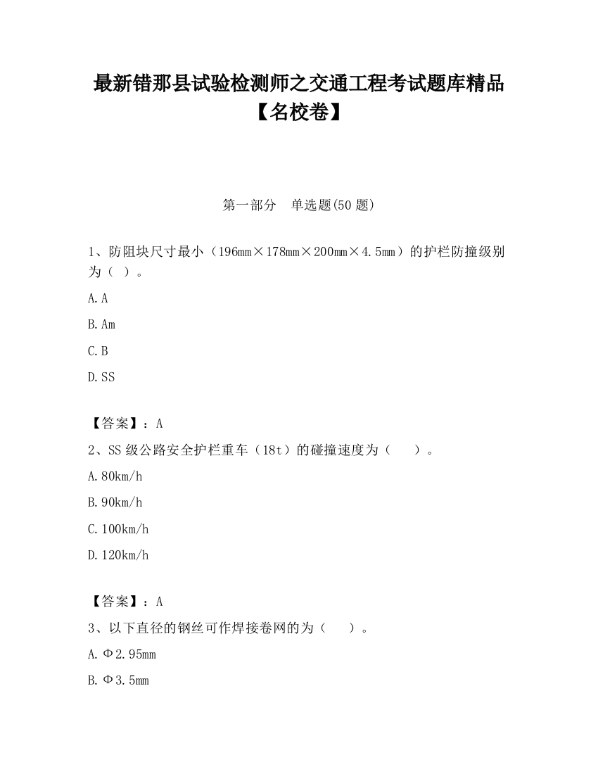 最新错那县试验检测师之交通工程考试题库精品【名校卷】