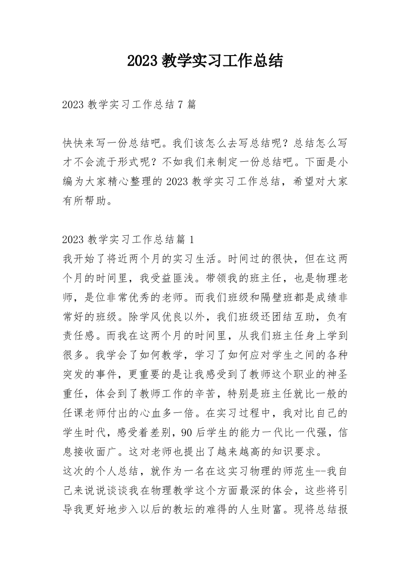 2023教学实习工作总结