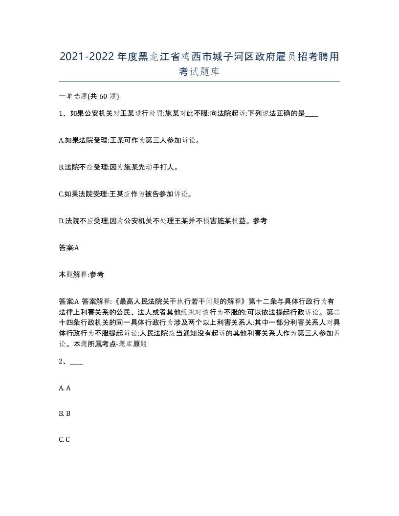 2021-2022年度黑龙江省鸡西市城子河区政府雇员招考聘用考试题库