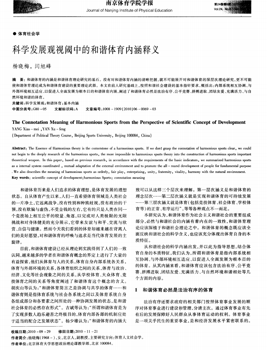 科学发展观视阈中的和谐体育内涵释义