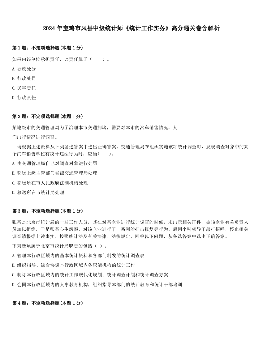 2024年宝鸡市凤县中级统计师《统计工作实务》高分通关卷含解析