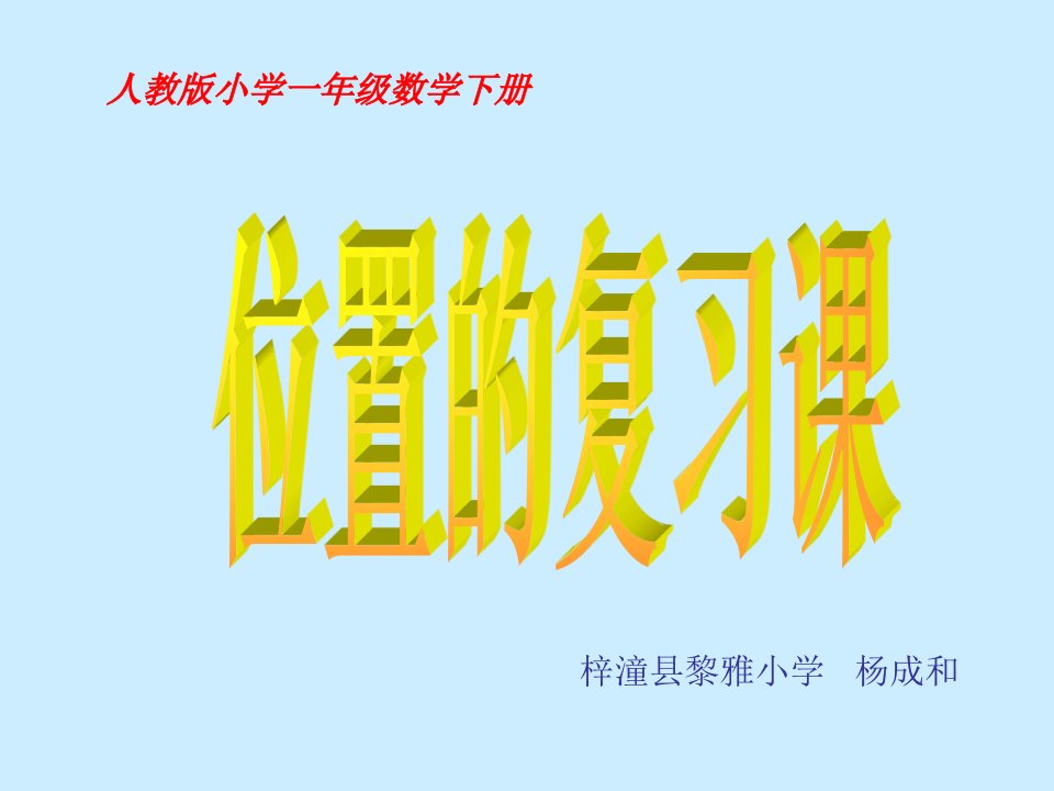 梓潼县黎雅小学人教版小学一年级数学下册《位置的复习课》（杨成和）