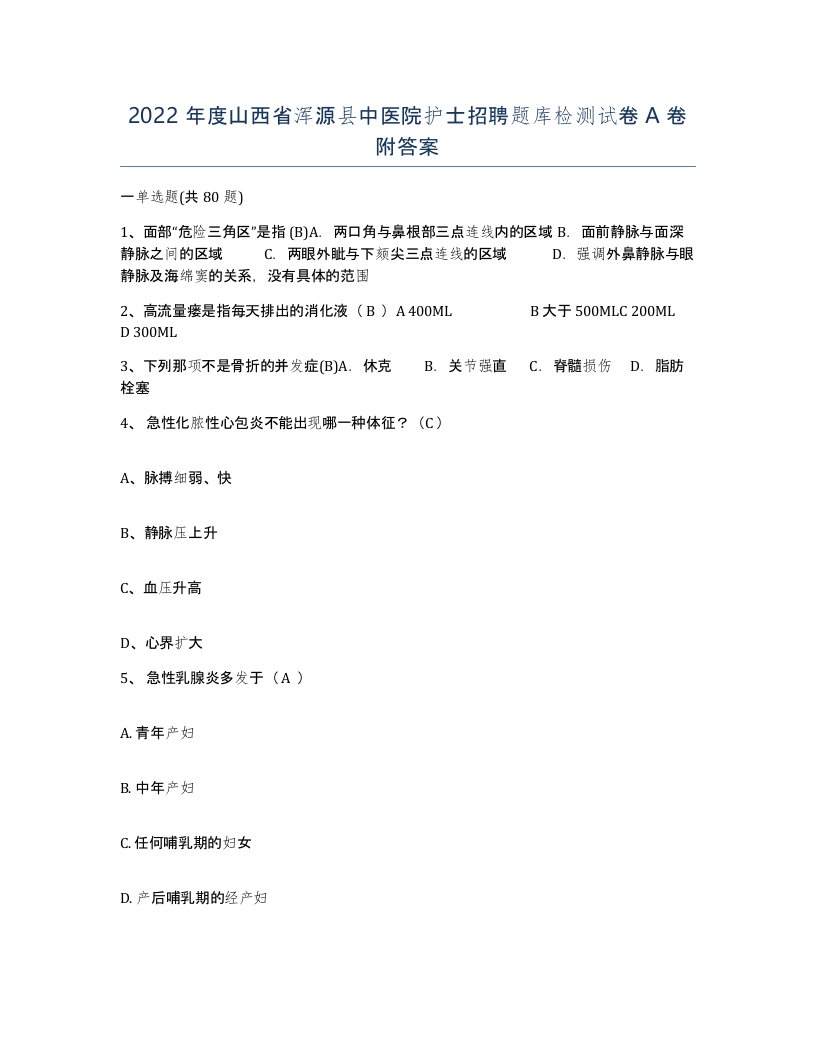 2022年度山西省浑源县中医院护士招聘题库检测试卷A卷附答案