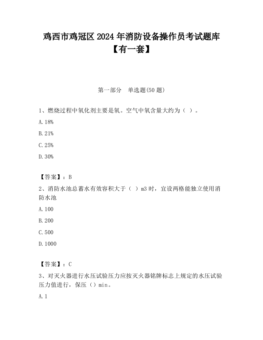 鸡西市鸡冠区2024年消防设备操作员考试题库【有一套】