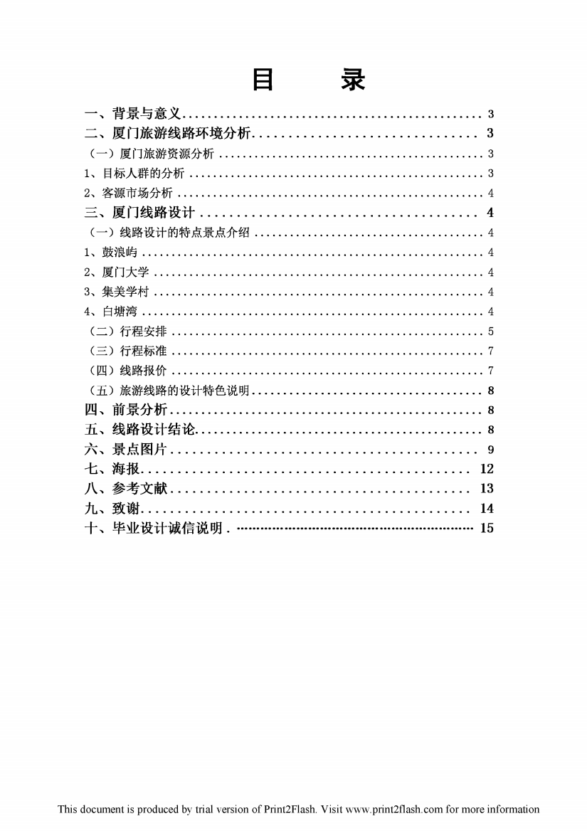 【毕业季青春不散场】厦门四日游线路设计毕业论文