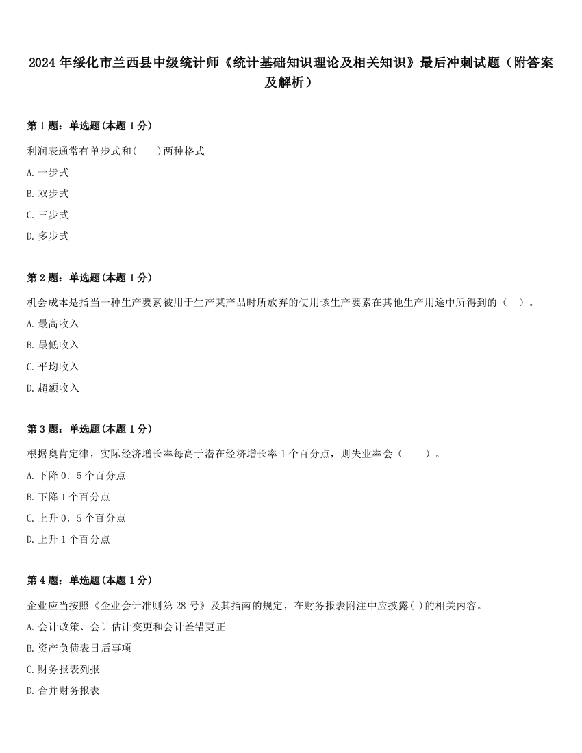 2024年绥化市兰西县中级统计师《统计基础知识理论及相关知识》最后冲刺试题（附答案及解析）