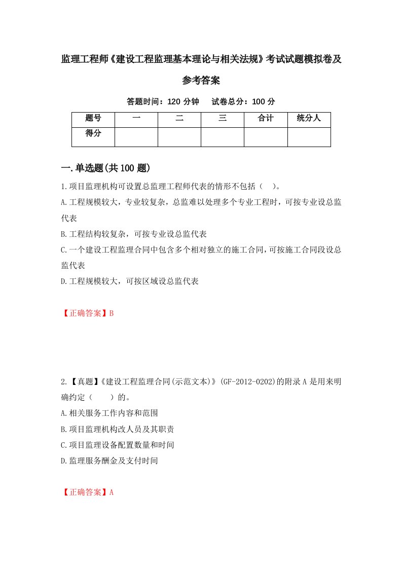 监理工程师建设工程监理基本理论与相关法规考试试题模拟卷及参考答案25